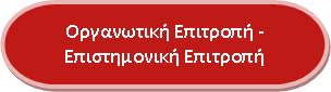 Οργανωτική και Επιστημονική Επιτροπή