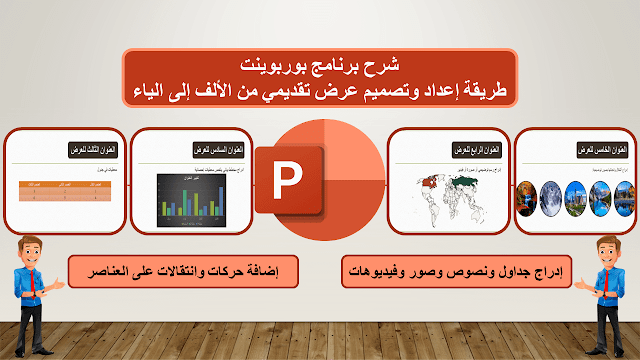 شرح طريقة إعداد عرض تقديمي