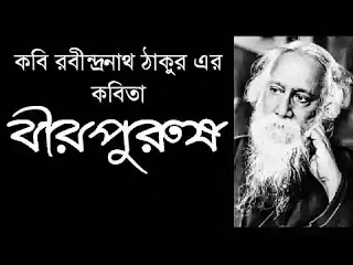 Birpurush Kobita (বীরপুরুষ) Rabindranath Tagore