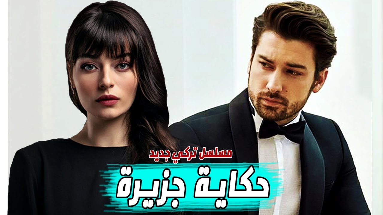 ابطال مسلسل حكاية جزيرة