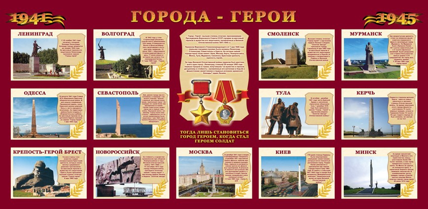 Наша страничка: Проект "Города-герои"