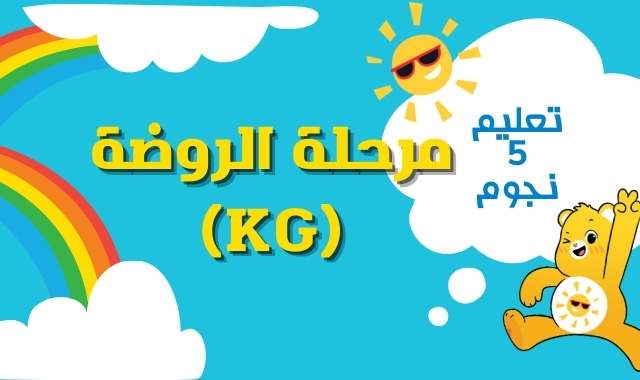 مرحلة رياض الأطفال (KG) - مصر