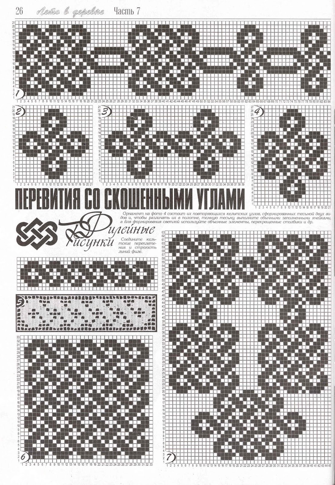 Схемы кельтских узоров. Кельтский орнамент жаккард. Кельтский узор для жаккарда. Кельтский жаккардовый узор крючком. Филейка Кельтские узоры.