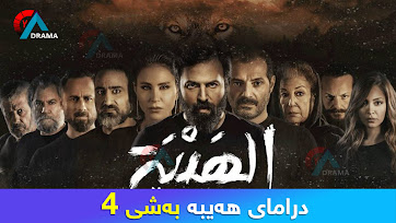 dramay hayba bashy 4