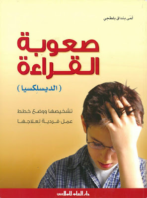 [PDF] تحميل كتاب صعوبة القراءة - الديسلكسيا