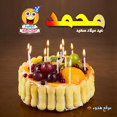  تورتات عيد ميلاد باسم محمد عيد ميلاد سعيد