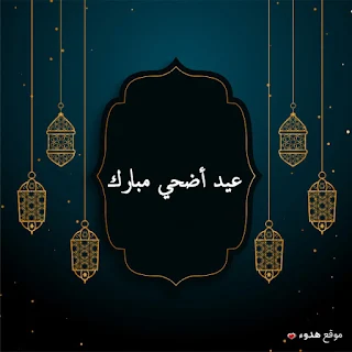 صور عيد الاضحى