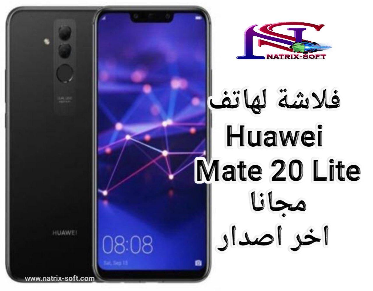 فلاشة Huawei Mate 20 Lite اخر تحديث