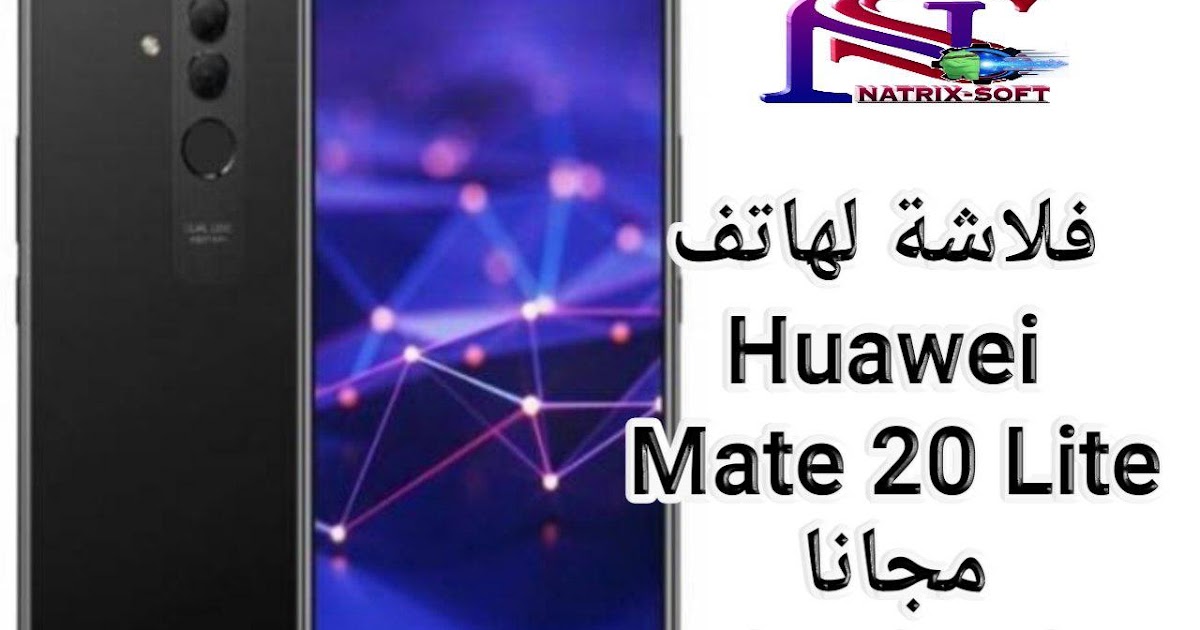 فلاشة Huawei Mate 20 Lite اخر تحديث