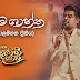 Parama Shantha Song Lyrics - පරම ශාන්ත ගීතයේ පද පෙළ