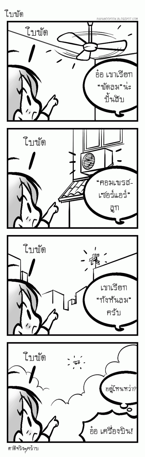 PapaNoopook: \u0e1b\u0e31\u0e49\u0e19\u0e2a\u0e34\u0e1a \u0e15\u0e2d\u0e19 13 : \u0e43\u0e1a\u0e1e\u0e31\u0e14