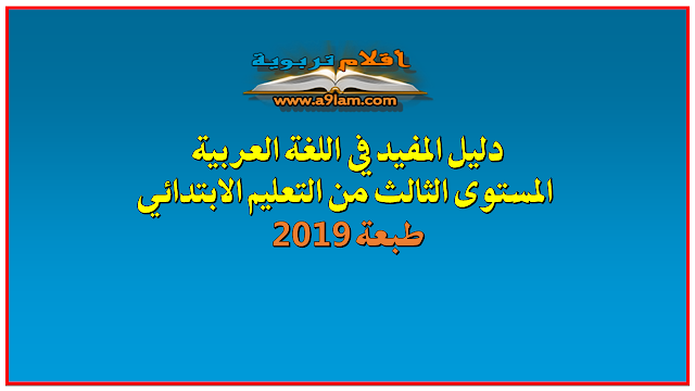 دليل الأستاذة والأستاذ: المفيد في اللغة العربية المستوى الثالث من التعليم الابتدائي طبعة 2019