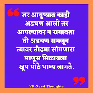 मराठी-प्रेरणादायक-सुविचार-सुंदर-विचार-Good-Thoughts-In-Marathi-On-Life-vb-good-thoughts