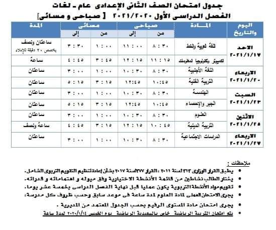 جدول امتحانات الترم الأول محافظة الجيزة 2020 / 2021 6