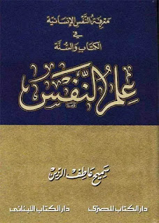 كتاب علم النفس