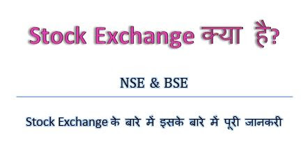 Stock Exchange Kya Hai, What Is Stock Exchange Definition, Amsterdam Stock Exchange Meaning, Types Of Stock Exchange (India), Nse, Bse, hingme