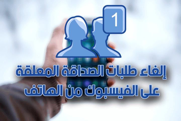 المعلقة الغاء طلبات الصداقة المرسلة اندرويد كود الغاء طلبات الصداقة المرسلة 2019 الغاء طلبات الصداقة المرسلة دفعة واحدة 2020 مسح جميع طلبات الصداقة المعلقة بضغطة واحدة الغاء طلبات الصداقة المرسلة دفعة واحدة 2019 ماذا يحدث عند حذف طلب الصداقة الغاء طلبات الصداقة المعلقة دفعة واحدة 2019 حذف طلبات الصداقة المرسلة دفعة واحدة