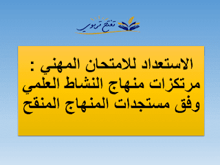 الاستعداد للامتحان المهني : مرتكزات منهاج النشاط العلمي وفق مستجدات المنهاج المنقح