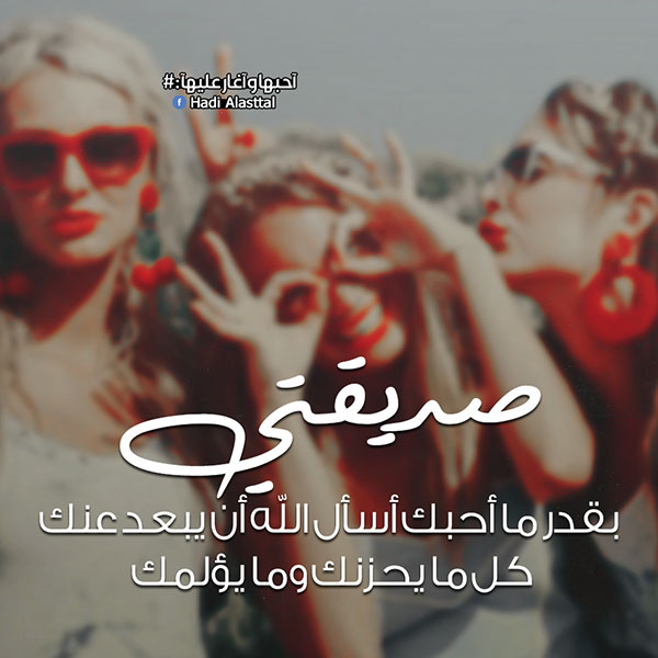 اجمل الصور لاعز الاصدقاء