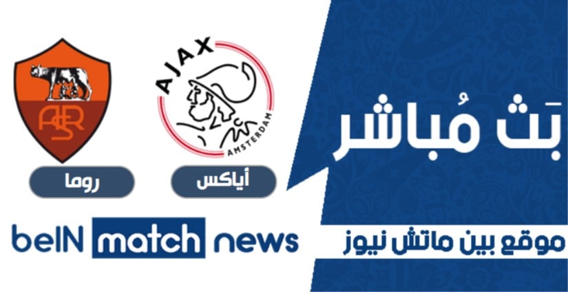 معاينة : أياكس ضد روما - التنبؤ ، أخبار الفريق ، التشكيلات معاينة : أياكس ضد روما - التنبؤ ، أخبار الفريق ، التشكيلات