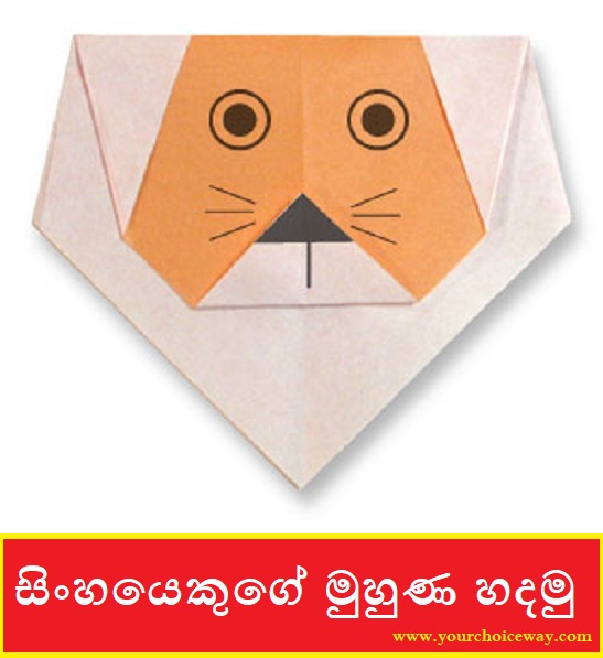 සිංහයෙකුගේ මුහුණ හදමු (Origami Lion(Face)) - Your Choice Way