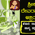 ಶ್ರೀಕೃಷ್ಣ ದೇವರಾಯನ ಆಶ್ರಯ : ತೆನಾಲಿ ರಾಮಕೃಷ್ಣನ ಹಾಸ್ಯ ಕಥೆಗಳು : Tales of Tenali Ramakrishna in Kannada