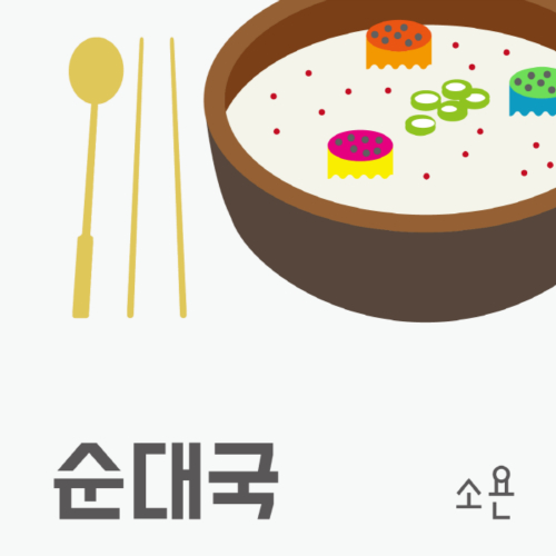 SOYON – 순대국 – Single
