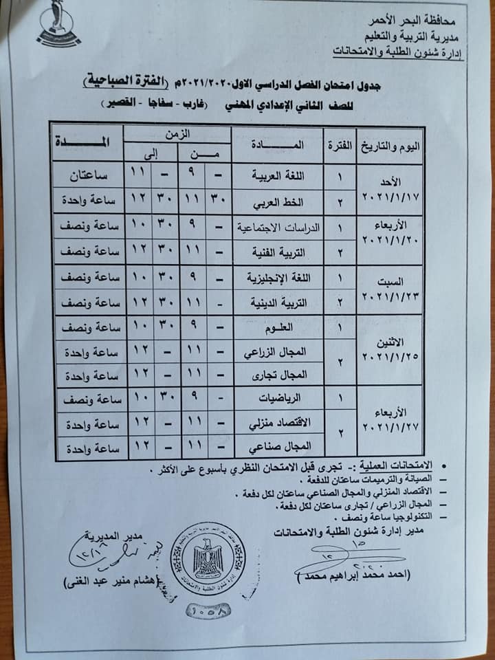 جدول امتحانات الترم الاول "نصف العام" 2020 / 2021 محافظة البحر الاحمر 131894814_4853355241405161_4591948511188819918_n