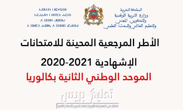 الأطر المرجعية المحينة للموحد الوطني للسنة الثانية بكالوريا 2021