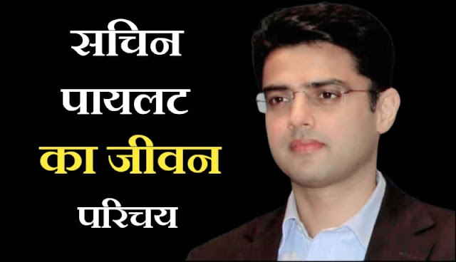 Sachin pilot biography in hindi Sachin pilot biography in hindi, sachin pilot life story in hindi