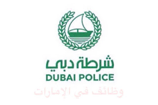نكون قد وصلنا إلى نهاية المقال المقدم والذي تحدثنا فيه عن وظائف شرطة دبي 2021، وعن فتح باب التسجيل في شرطة دبي 2021، وعن شرطة دبي توظيف ، وعن القيادة العامة لشرطة دبي ، والذي قدمنا لكم من خلالة طريقة التقديم والتسجيل بشرطة دبي للتوظيف ، كما قمنا بتزويدكم بتفاصيل الوظائف شرطة دبي ، كل هذا قدمنا لكم عبر هذا المقال . شرطة دبي توظيف، وظائف شرطة دبي للوافدين 2021،وظائف في شرطة دبي للنساء 2021،أكاديمية شرطة دبي وظائف شاغرة. نكون قد وصلنا إلى نهاية المقال المقدم والذي تحدثنا فيه عن وظائف شرطة دبي 2021، وعن فتح باب التسجيل في شرطة دبي 2021، وعن شرطة دبي توظيف ، وعن القيادة العامة لشرطة دبي ، والذي قدمنا لكم من خلالة طريقة التقديم والتسجيل بشرطة دبي للتوظيف ، كما قمنا بتزويدكم بتفاصيل الوظائف شرطة دبي ، كل هذا قدمنا لكم عبر هذا المقال . شرطة دبي توظيف، وظائف شرطة دبي للوافدين 2021،وظائف في شرطة دبي للنساء 2021،أكاديمية شرطة دبي وظائف شاغرة.