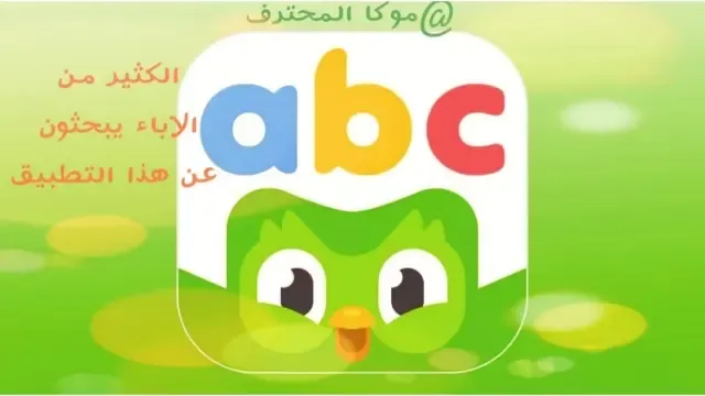 تحميل برنامج دولينجو duolingo ABC لتعليم الاطفال للاندرويد والايفون