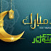 عيد فطر مبارك سعيد
