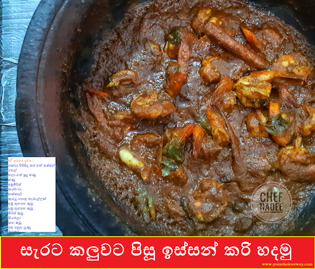 සැරට කලුවට පිසූ ඉස්සන් කරි හදමු (Spicy Black Prawn Curry) - Your Choice Way