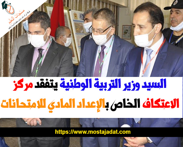السيد وزير التربية الوطنية والتكوين المهني والتعليم العالي والبحث العلمي يتفقد مركز الاعتكاف الخاص بالإعداد المادي للامتحانات، السيد وزير التربية الوطنية والتكوين المهني والتعليم العالي والبحث العلمي يتفقد مركز الاعتكاف الخاص بالإعداد المادي للامتحانات،