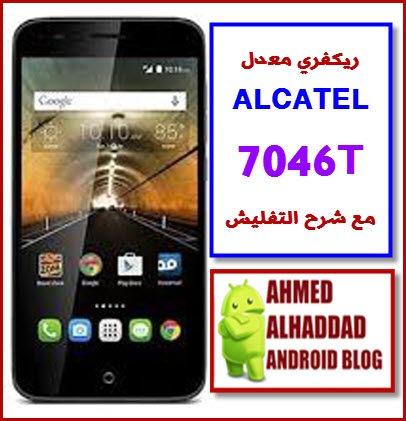 ريكفري معدل لهاتف Alcatel One Touch Conquest 7046T منقول