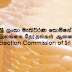 அரசியல் கட்சிகளின் செயலாளர்களுக்கு தேசிய தேர்தல்கள் ஆணைக்குழு அழைப்பு