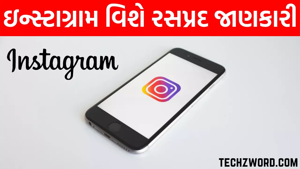 ઇન્સ્ટાગ્રામ વિશે રસપ્રદ જાણકારી | Instagram Facts in Gujarati