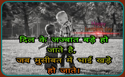 Brothers Day Shayari Brothers Day Shayari