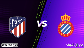 مشاهدة مباراة أتلتيكو مدريد وإسبانيول بث مباشر اليوم بتاريخ 12-09-2021 في الدوري الإسباني