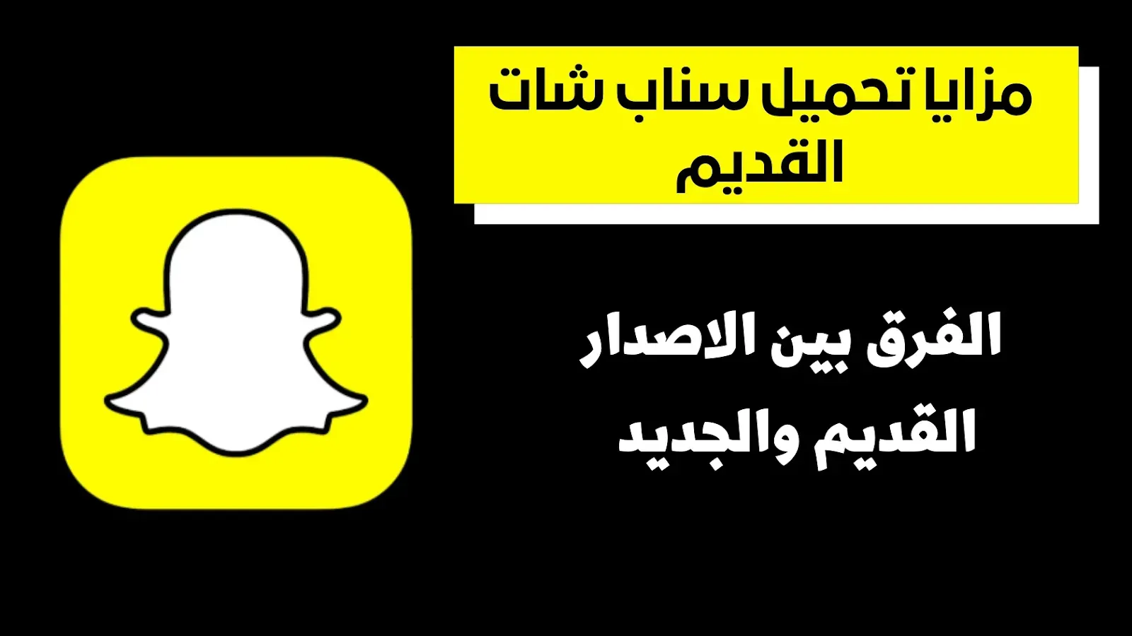 مزايا تحميل سناب شات القديم - الفرق بين الاصدار القديم والجديد مزايا تحميل سناب شات القديم - الفرق بين الاصدار القديم والجديد