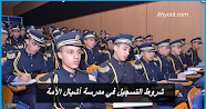 شروط التسجيل في مدرسة أشبال الأمة