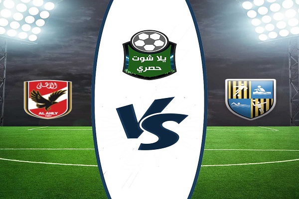 مشاهدة مباراة الاهلي والمقاولون العرب بث مباشر مشاهدة مباراة الاهلي والمقاولون العرب بث مباشر