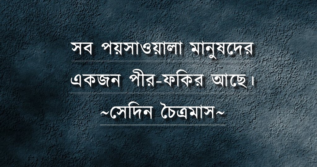 হুমায়ূন বচন (Quote By Humayun Ahmed): সেদিন চৈত্রমাস