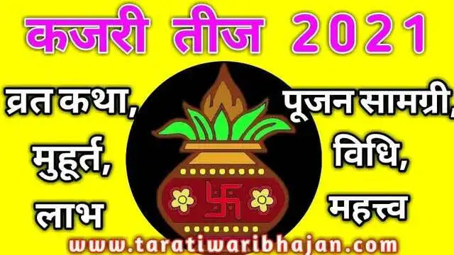 कजरी तीज 2021 में कब है kajari teej vrat 2021 shubh muhurt कजरी तीज व्रत का महत्व कजरी तीज पूजन सामग्री कजरी तीज पूजन विधि kajari teeh vrat katha