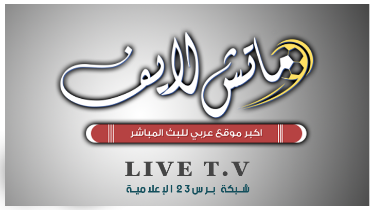 مشاهدة مباريات اليوم بث مباشر موقع ماتش لايف | match live