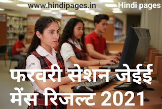 जेईई मुख्य परिणाम 2021  Jee mains result download