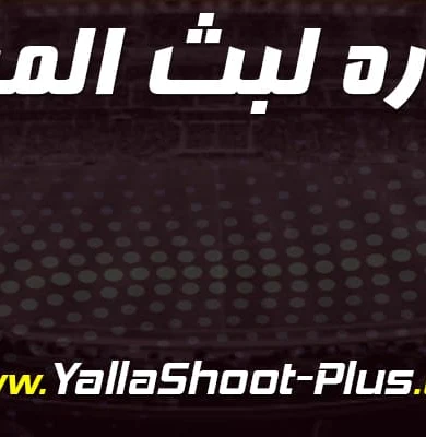 الاسطورة لبث المباريات روابط بث مباشر اون لاين Livehd7