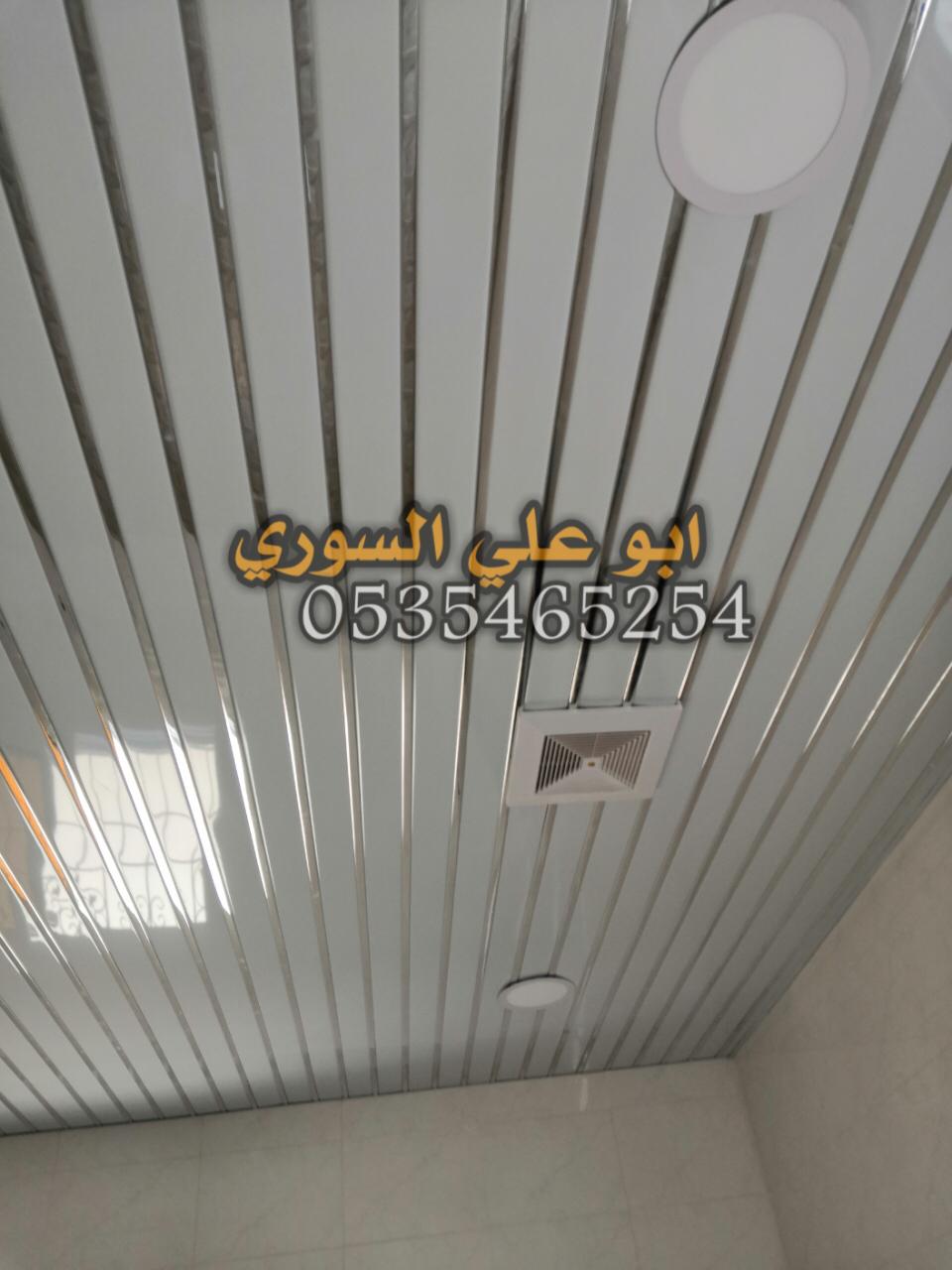 شرائح المنيوم اسقف مستعارة 0535465254 اشكال شرائح المنيوم اسقف المنيوم اسقف مطابخ 0535465254 شرائح المنيوم اسقف مستعارة 0535465254 اشكال شرائح المنيوم اسقف المنيوم اسقف مطابخ 0535465254