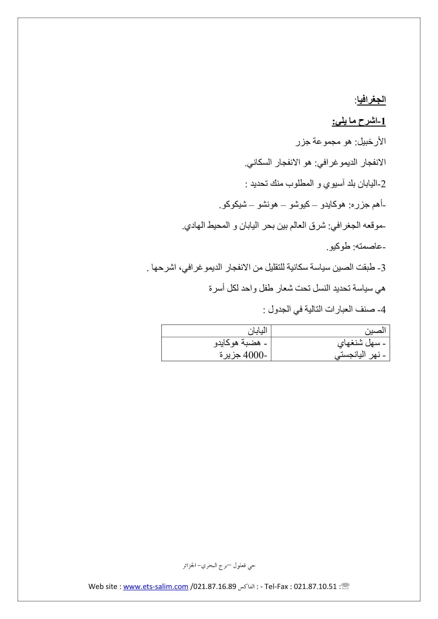 فرض التاريخ والجغرافيا الفصل الثاني للسنة الثانية متوسط - الجيل الثاني نموذج 1